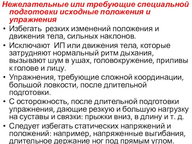 Нежелательные или требующие специальной подготовки исходные положения и упражнения Избегать резких