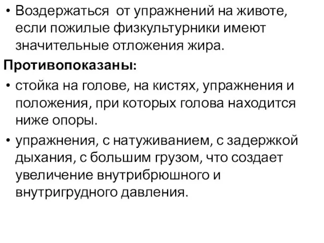 Воздержаться от упражнений на животе, если пожилые физкультурники имеют значительные отложения