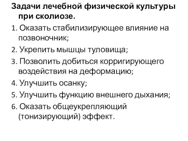 Задачи лечебной физической культуры при сколиозе. 1. Оказать стабилизирующее влияние на