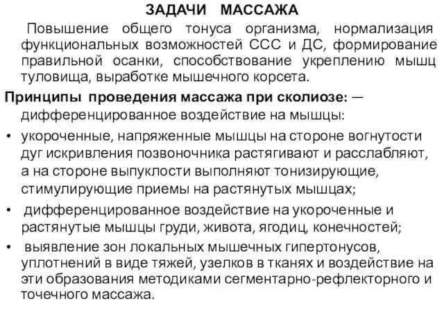 ЗАДАЧИ МАССАЖА Повышение общего тонуса организма, нормализация функциональных возможностей ССС и