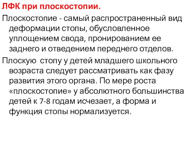 ЛФК при плоскостопии. Плоскостопие - самый распространенный вид деформации стопы, обусловленное