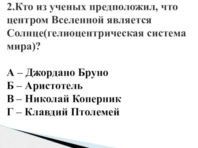 2.Кто из ученых предположил, что центром Вселенной является Солнце(гелиоцентрическая система мира)?