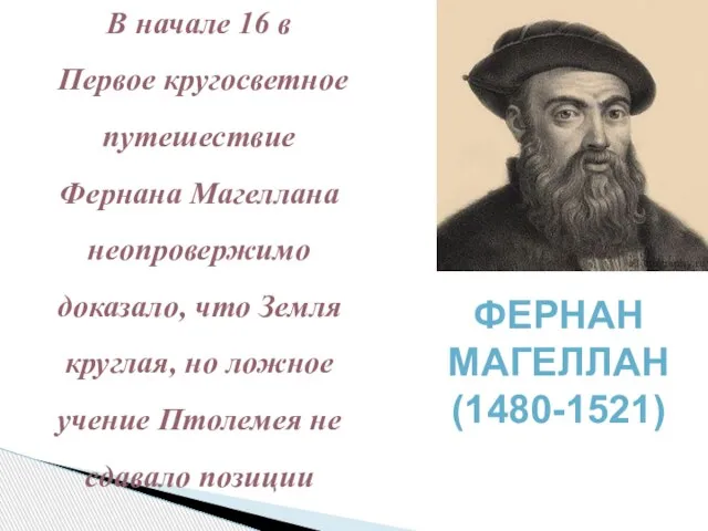 В начале 16 в Первое кругосветное путешествие Фернана Магеллана неопровержимо доказало,