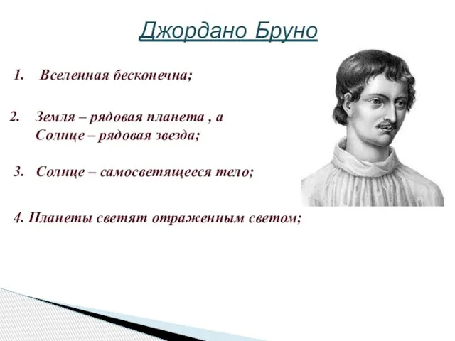 Джордано Бруно 1. Вселенная бесконечна; Земля – рядовая планета , а