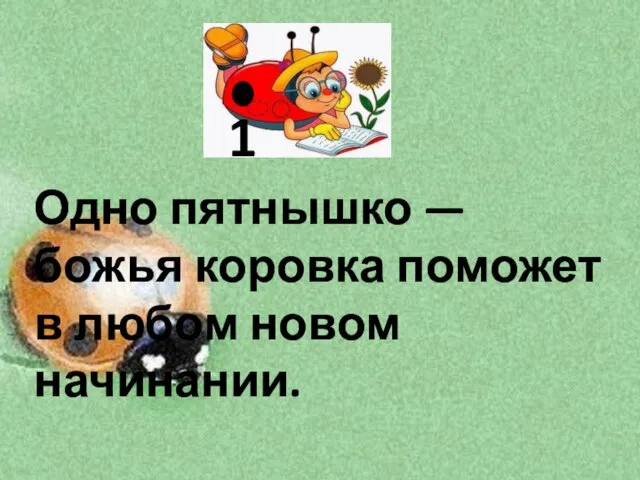 1 Одно пятнышко — божья коровка поможет в любом новом начинании.