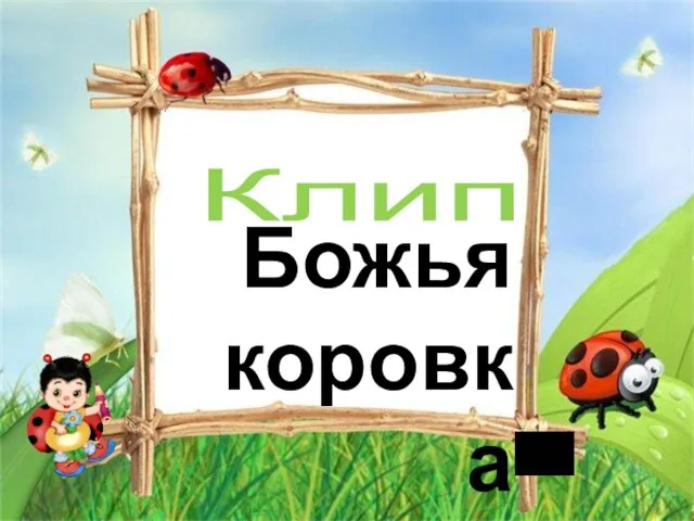 Клип Божья коровка