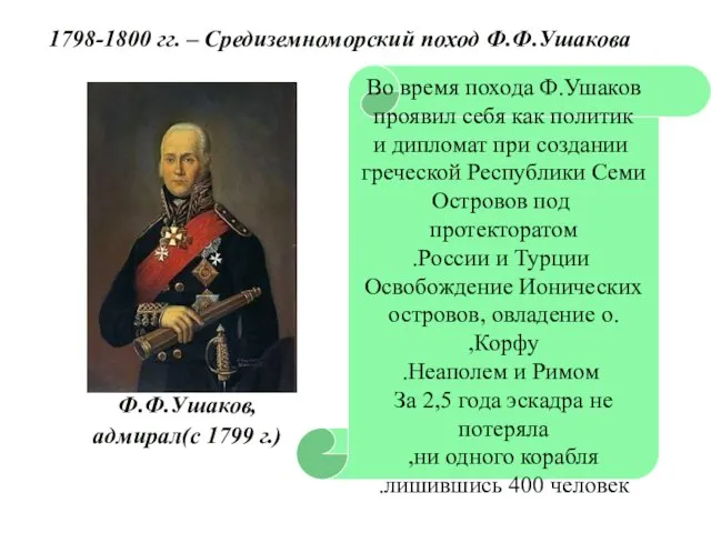 Во время похода Ф.Ушаков проявил себя как политик и дипломат при