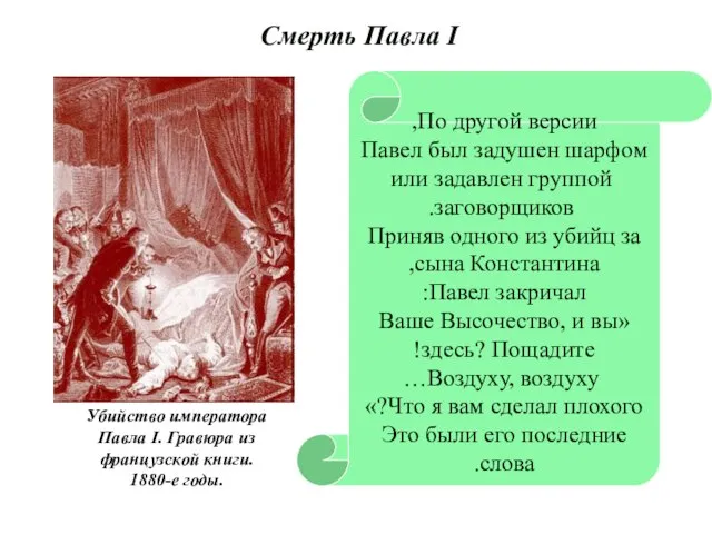 По другой версии, Павел был задушен шарфом или задавлен группой заговорщиков.