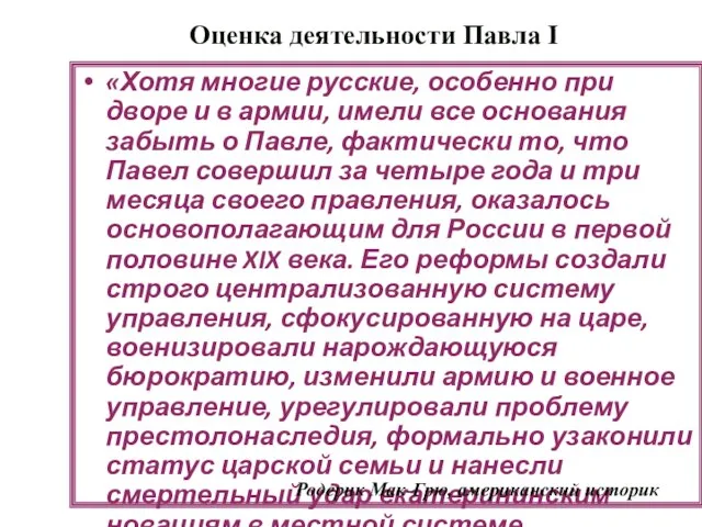 Оценка деятельности Павла I «Хотя многие русские, особенно при дворе и