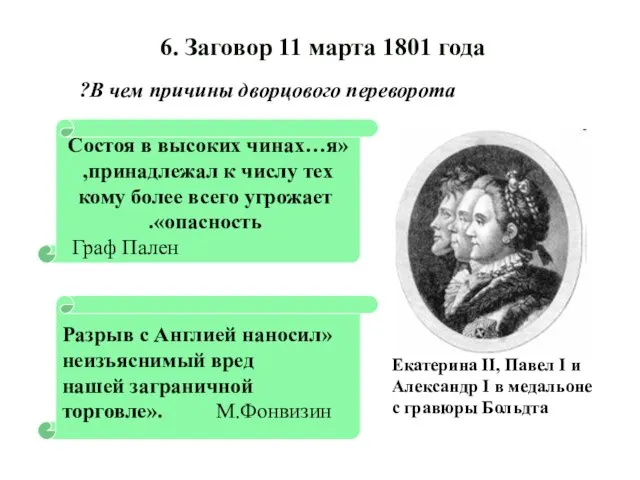 «Состоя в высоких чинах…я принадлежал к числу тех, кому более всего