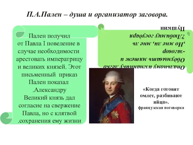 Пален получил от Павла I повеление в случае необходимости арестовать императрицу