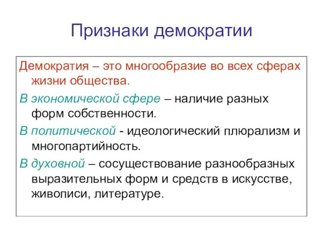 Признаки демократии Демократия – это многообразие во всех сферах жизни общества.