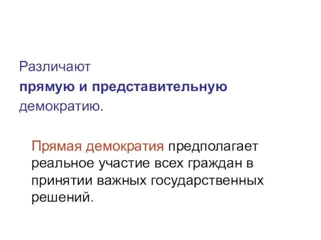 Различают прямую и представительную демократию. Прямая демократия предполагает реальное участие всех