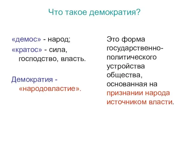 Что такое демократия? «демос» - народ; «кратос» - сила, господство, власть.