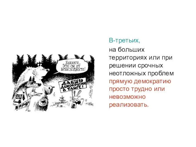 В-третьих, на больших территориях или при решении срочных неотложных проблем прямую