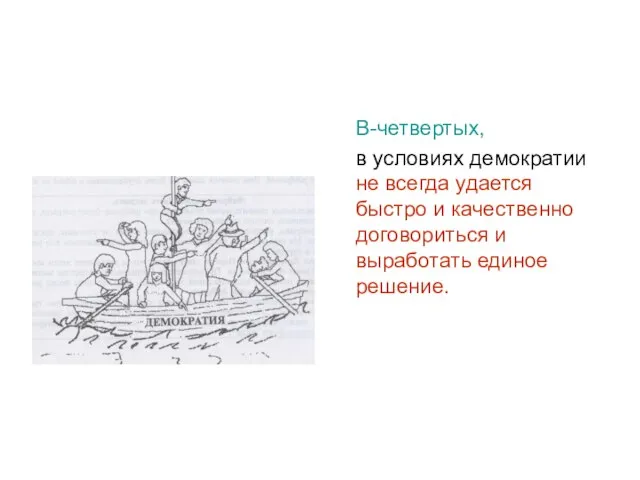 В-четвертых, в условиях демократии не всегда удается быстро и качественно договориться и выработать единое решение.