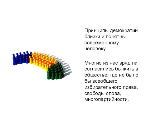 Принципы демократии близки и понятны современному человеку. Многие из нас вряд