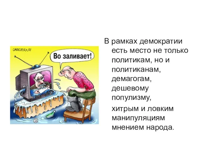 В рамках демократии есть место не только политикам, но и политиканам,