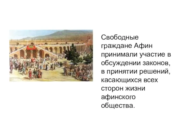 Свободные граждане Афин принимали участие в обсуждении законов, в принятии решений,