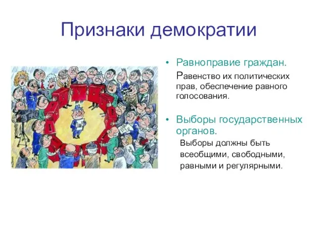 Признаки демократии Равноправие граждан. Равенство их политических прав, обеспечение равного голосования.