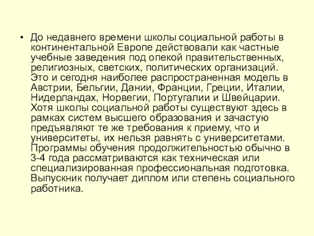 До недавнего времени школы социальной работы в континентальной Европе действовали как