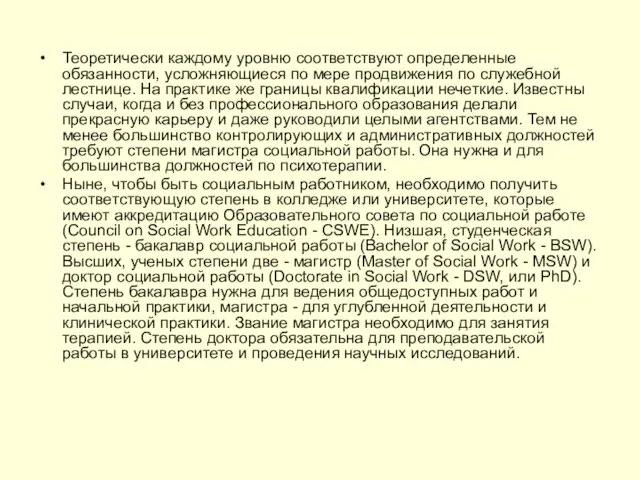 Теоретически каждому уровню соответствуют определенные обязанности, усложняющиеся по мере продвижения по