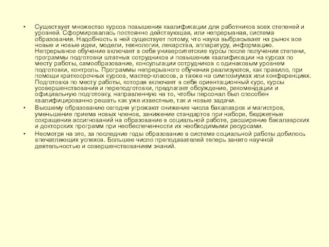 Существует множество курсов повышения квалификации для работников всех степеней и уровней.