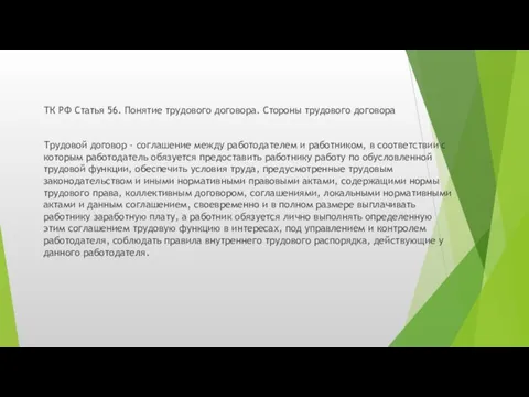 ТК РФ Статья 56. Понятие трудового договора. Стороны трудового договора Трудовой