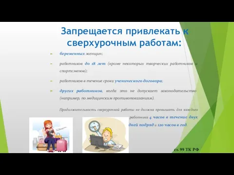 Запрещается привлекать к сверхурочным работам: беременных женщин; работников до 18 лет