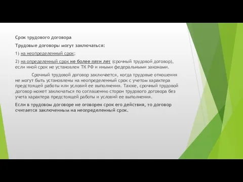 Срок трудового договора Трудовые договоры могут заключаться: 1) на неопределенный срок;