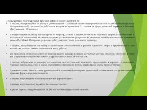 По соглашению сторон срочный трудовой договор может заключаться: с лицами, поступающими