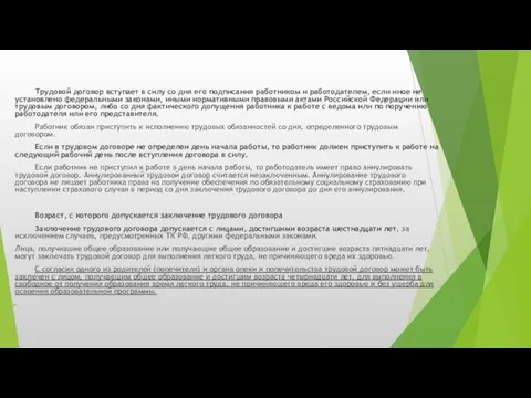 Трудовой договор вступает в силу со дня его подписания работником и