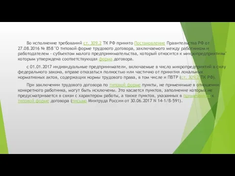 Во исполнение требований ст. 309.2 ТК РФ принято Постановление Правительства РФ