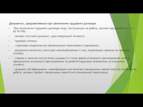 Документы, предъявляемые при заключении трудового договора При заключении трудового договора лицо,