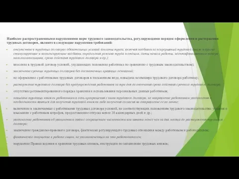 Наиболее распространенными нарушениями норм трудового законодательства, регулирующими порядок оформления и расторжения