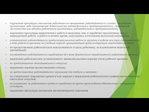 нарушения процедуры увольнения работника по инициативе работодателя в случаях: ликвидации организации