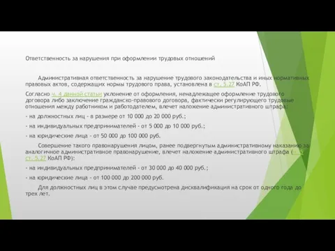 Ответственность за нарушения при оформлении трудовых отношений Административная ответственность за нарушение