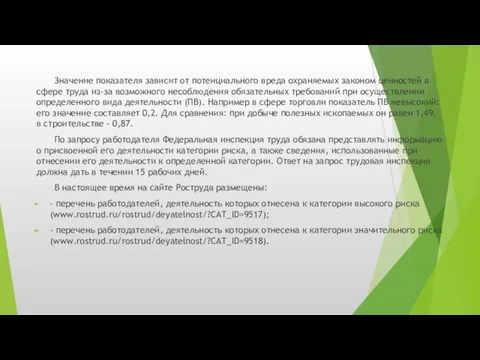 Значение показателя зависит от потенциального вреда охраняемых законом ценностей в сфере