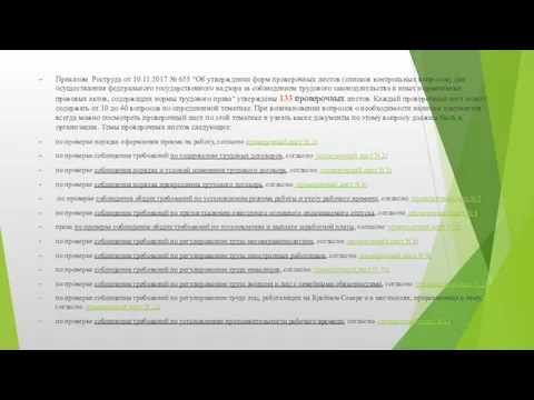 Приказом Роструда от 10.11.2017 № 655 "Об утверждении форм проверочных листов