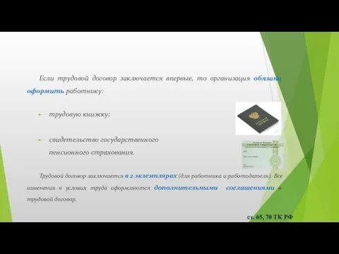 Если трудовой договор заключается впервые, то организация обязана оформить работнику: трудовую