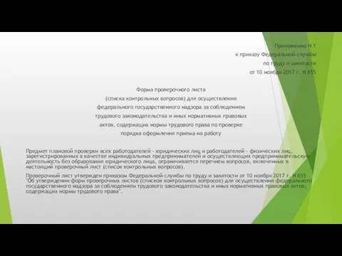 Приложение N 1 к приказу Федеральной службы по труду и занятости