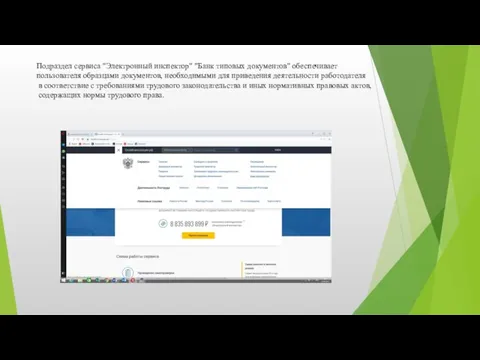 Подраздел сервиса "Электронный инспектор" "Банк типовых документов" обеспечивает пользователя образцами документов,