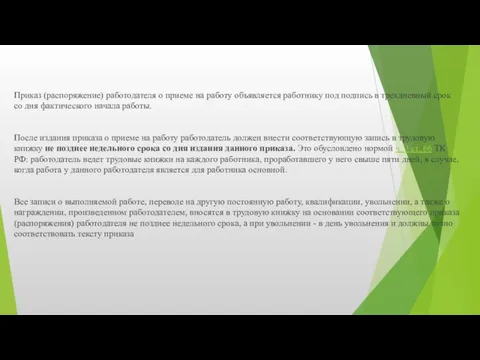 Приказ (распоряжение) работодателя о приеме на работу объявляется работнику под подпись