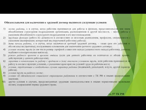 ст. 57 ТК РФ Обязательными для включения в трудовой договор являются