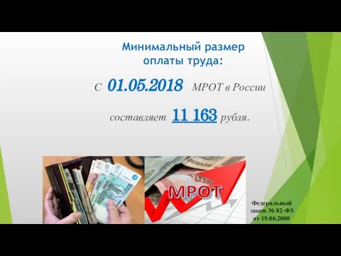 Минимальный размер оплаты труда: С 01.05.2018 МРОТ в России составляет 11