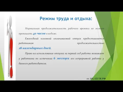 Режим труда и отдыха: Нормальная продолжительность рабочего времени не может превышать