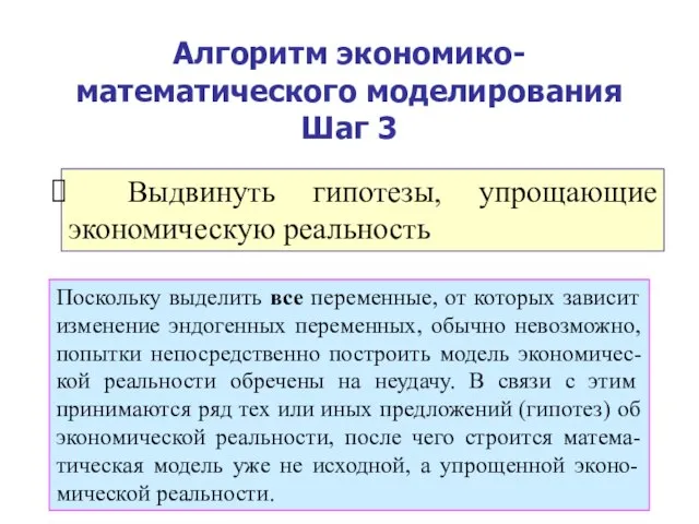 Алгоритм экономико-математического моделирования Шаг 3 Выдвинуть гипотезы, упрощающие экономическую реальность Поскольку