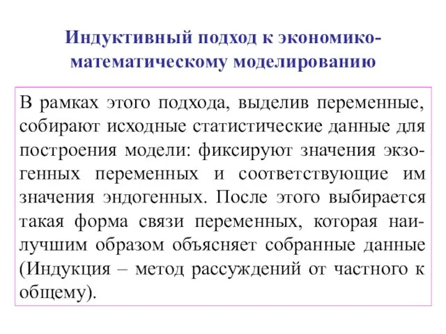 Индуктивный подход к экономико-математическому моделированию В рамках этого подхода, выделив переменные,