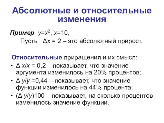 Абсолютные и относительные изменения Пример: y=x2, x=10, Пусть Δx = 2