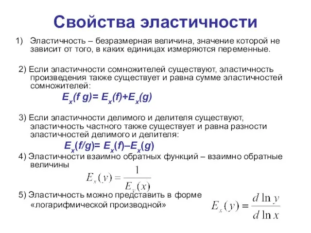 Свойства эластичности Эластичность – безразмерная величина, значение которой не зависит от